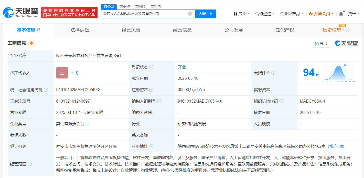 陕西长安芯材科技产业发展公司正式成立 注册资本3亿元，聚焦计算机软硬件开发与销售